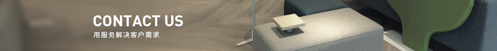 歐時家具用服務解決客戶需求