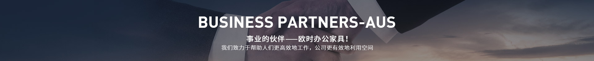 事業的伙伴,歐時辦公家具