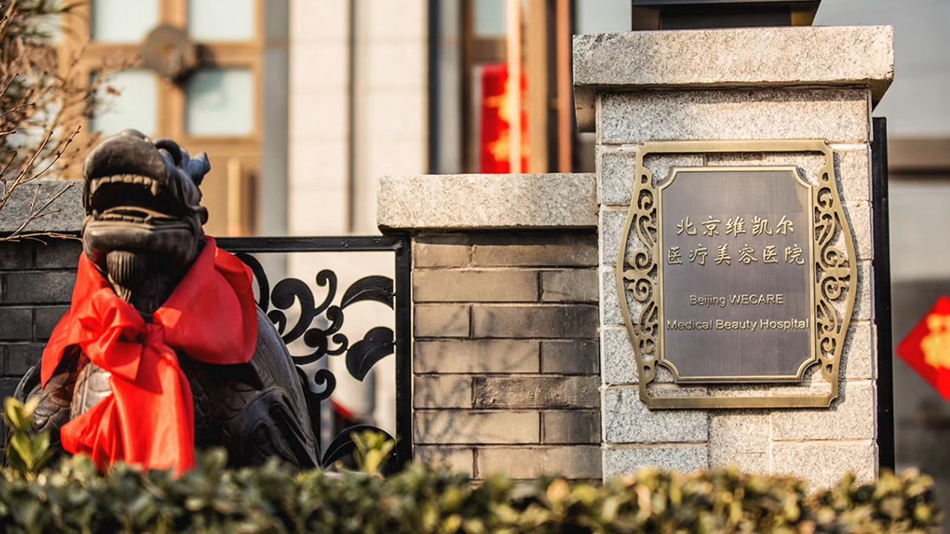 北京維凱爾醫(yī)療美容醫(yī)院-歐時(shí)家具辦公家具定制案例