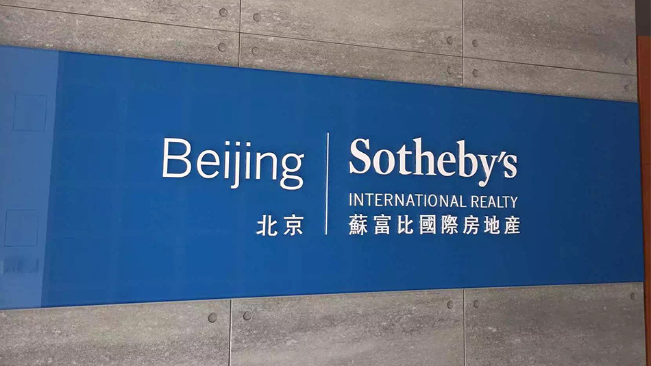 蘇富比國際地產-歐時家具辦公家具定制案例